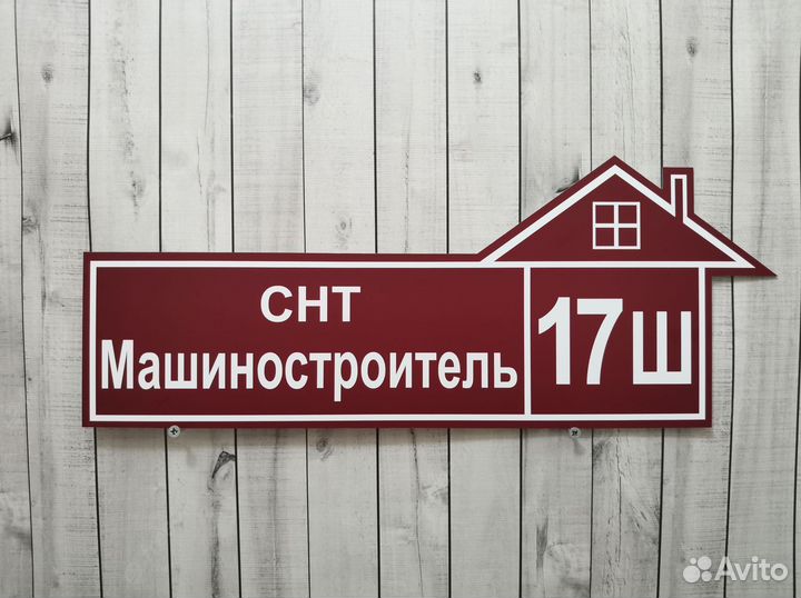 Табличка в виде домика