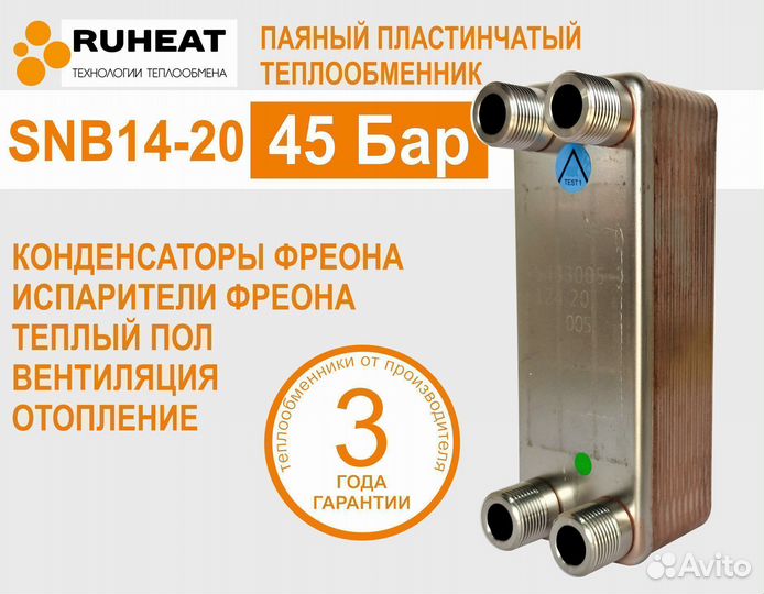 Теплообменник паяный до 45 Бар - SNB14-20