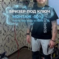 Продажа и установка бризера. -50% на монтаж, Москва