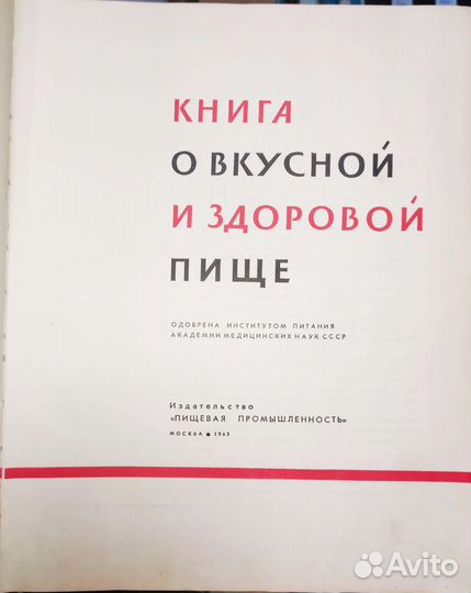 Книга о вкусной и здоровой пище 1965