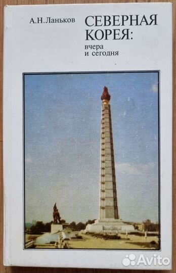 Ланьков А.Н. Северная Корея: вчера и сегодня. 1995