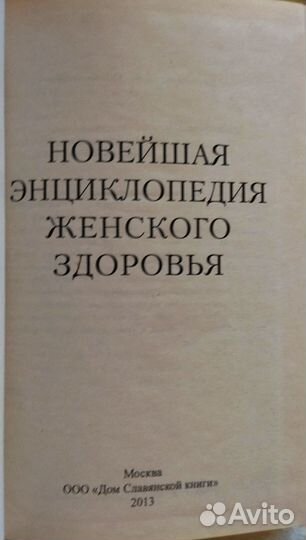 Книга Новейшая энциклопедия женского здоровья. Все