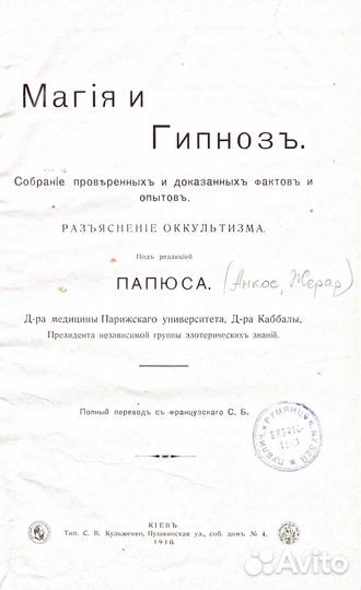Магия и гипноз. Под редакцией Папюса. 1910 год