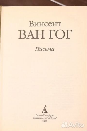 Винсент Ван Гог. Письма.Раритет.Тираж 5000 экз