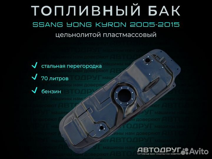 Топливный бак Ssang Yong Kyron 2005-2012 бензин