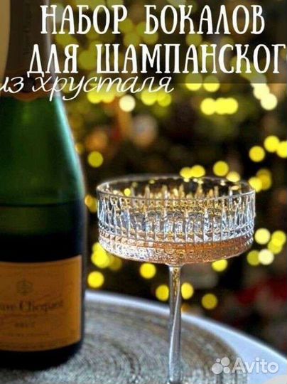 Шампаньки хрустальные. Хрустальные бокалы