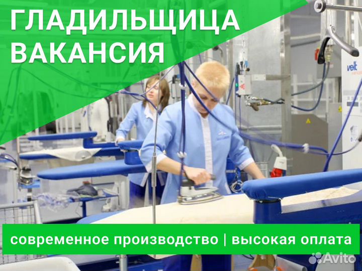 Гладильщица на Верхнюю одежду / ВТО