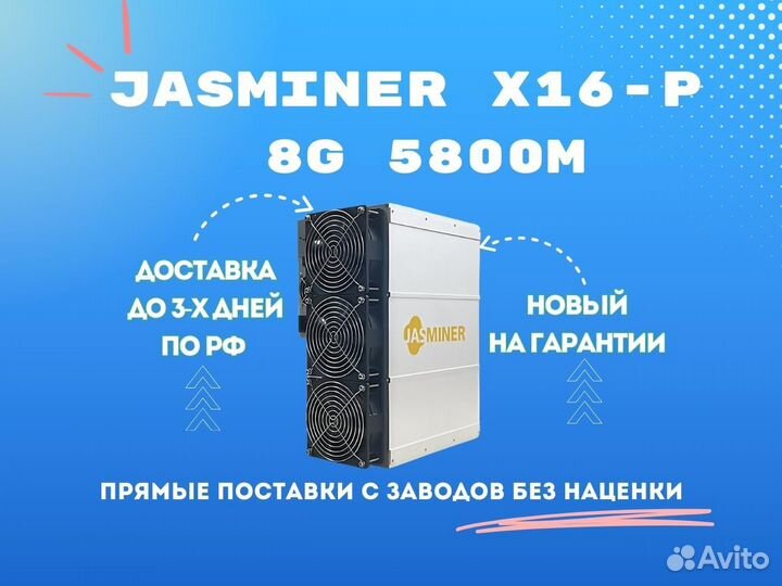 Майнер Jasminer X16-P 8G 5800m