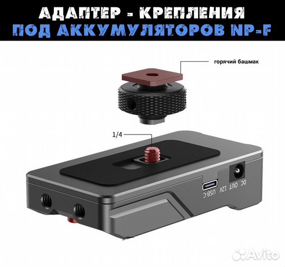 Адаптер для под аккумуляторов NP-F