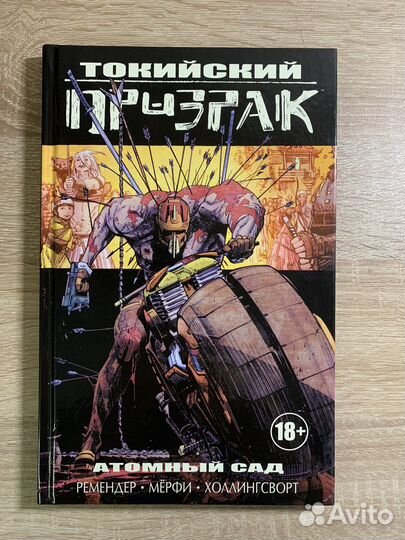 Комикс «Токийский призрак». Книга 1