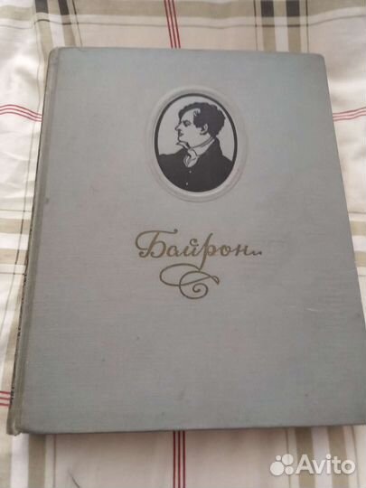 Байрон, избранные произведения. 1953 год