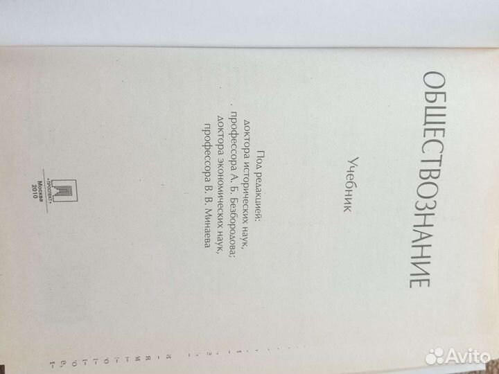 Обществознание А. Б. Безбородова, В. В. Минаева