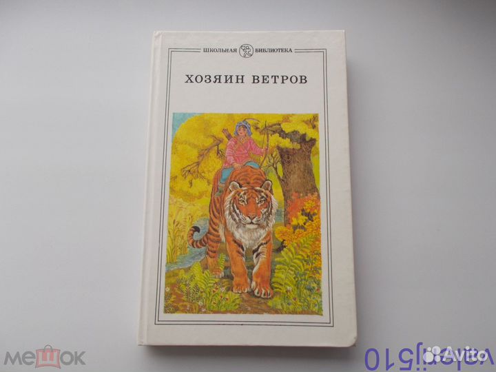 Сказки народов россии - хозяин ветров - тверд.пере