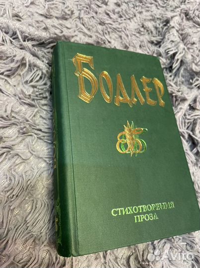 Шарль Бодлер.Серия Бессмертная библиотека.1997 г