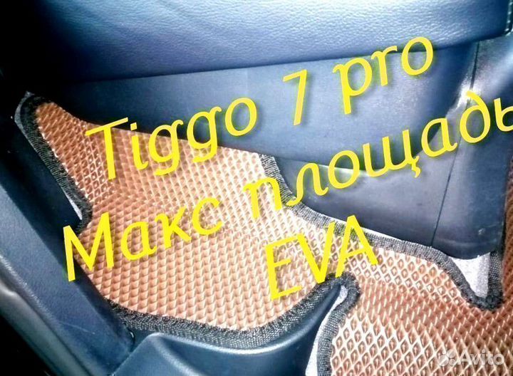Chery tiggo 7 pro коврики 3d eva эва ева с бортами