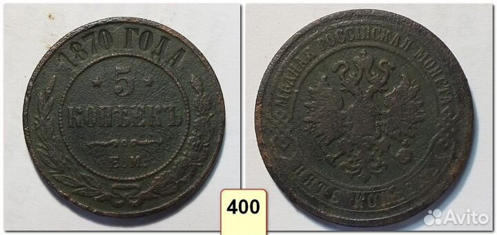 5 копеек 1870-1912