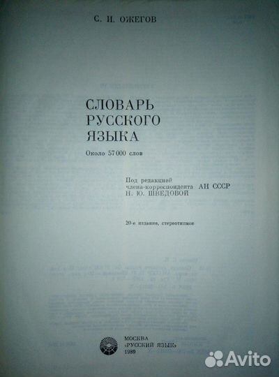 Словарь русского языка. Ожогов. С. И