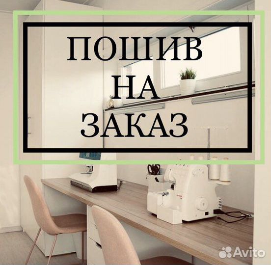 Пошив одежды, пошив изделий из трикотажа, мелкий о