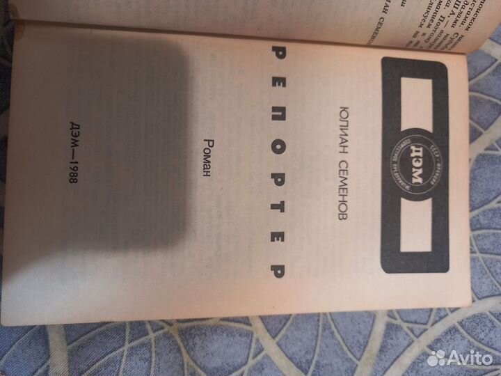 Юлиан Семенов Репортер