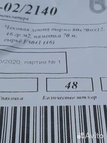 Чековая лента