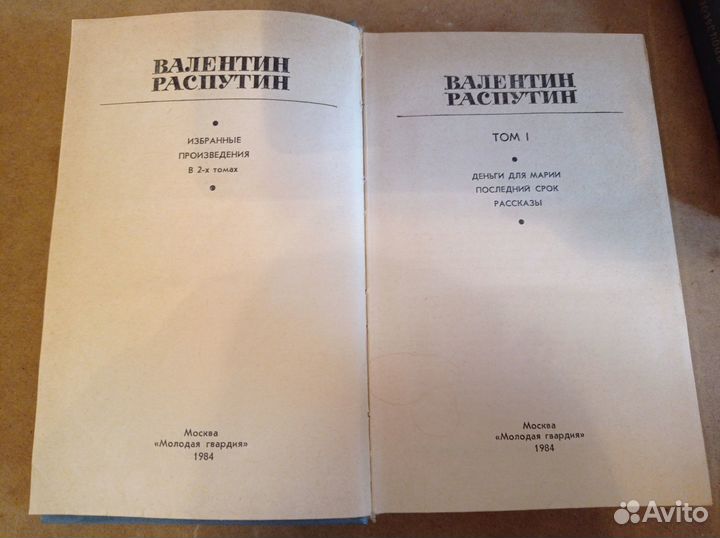 Распутин В. Избранные произведения в 2-х томах, 19