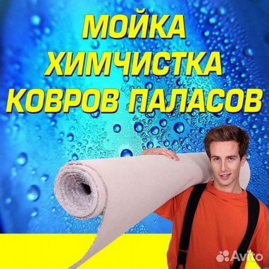 Чистка ковра