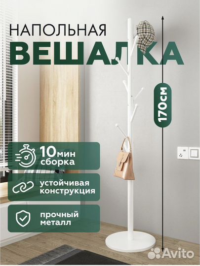 Вешалка для одежды напольная