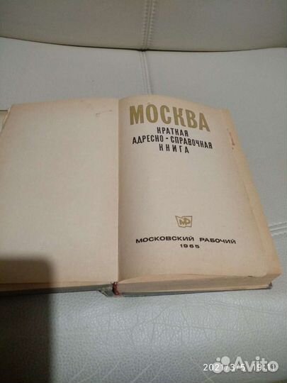 Москва Краткая Адресно-Справочная книга