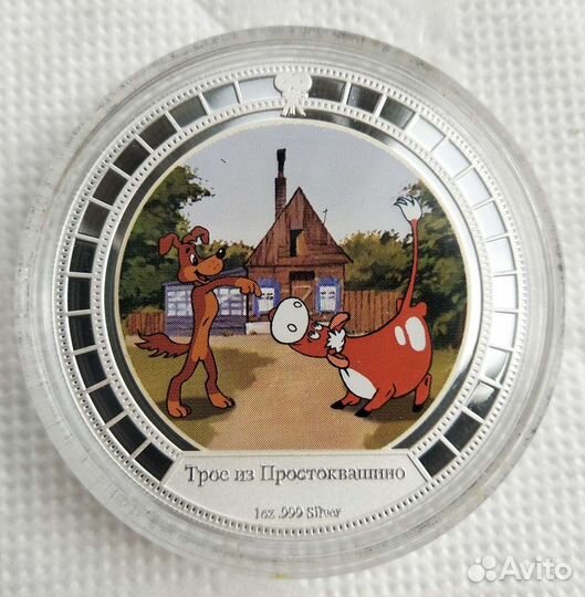 2 монеты Ниуэ, Простоквашино