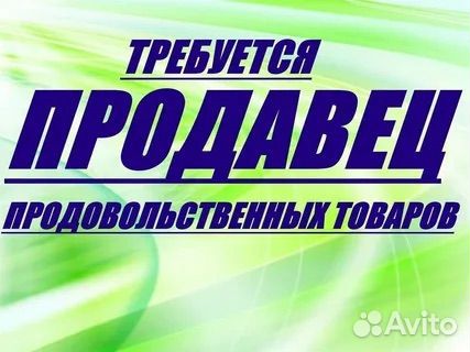 Продавец в продуктовый магазин