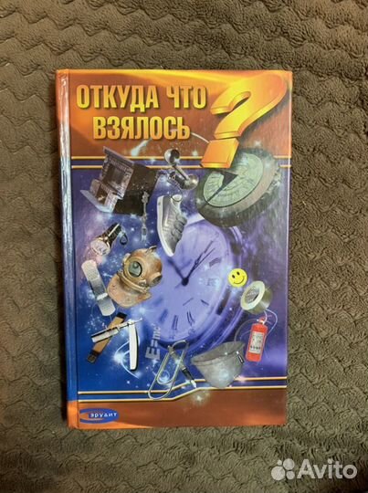Книга «Откуда что взялось»