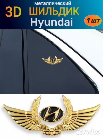 Металлический шильдик эмблема на Hyundai