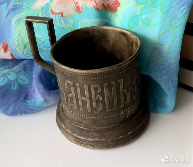 С днём ангела 1841 Подстаканник старинный Варшава