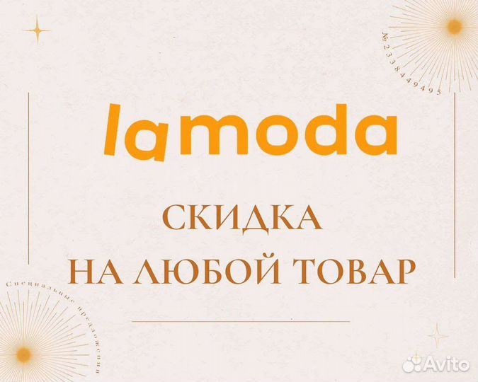 Скидка на Ламода