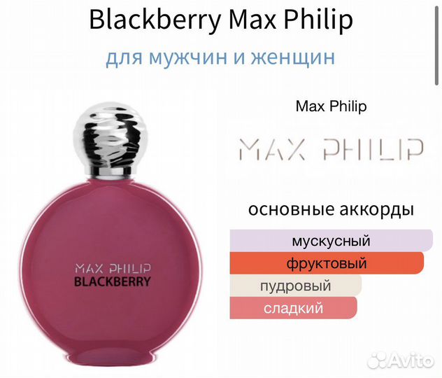 Max Philip Blackberry оригинал делюсь от 3мл