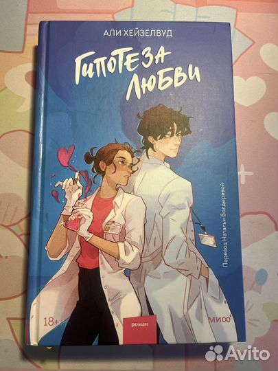 Книга гипотеза любви