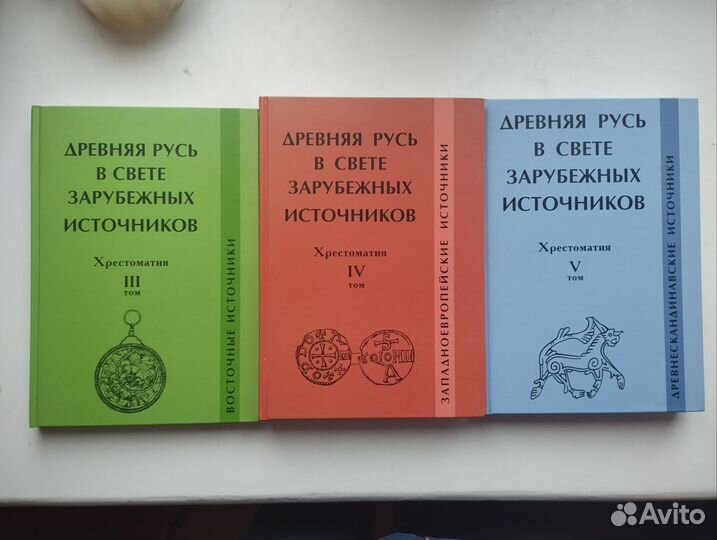 Русь в свете зарубежных источников (5 томов)