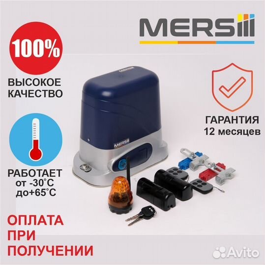 Привод для откатных ворот mersiii C-1135