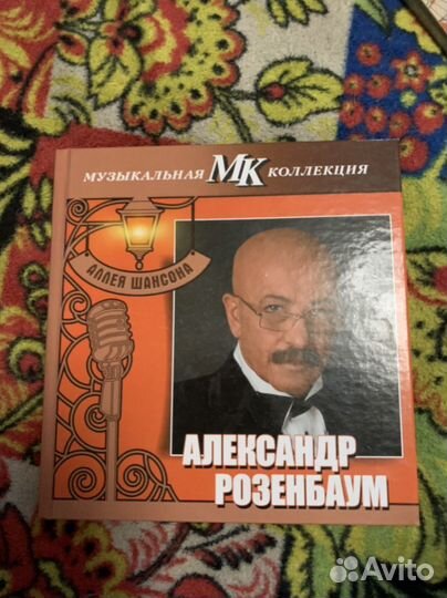 Александр Розенбаум книга + cd диск