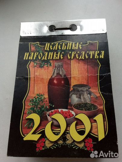 Календарь отрывной 2001г