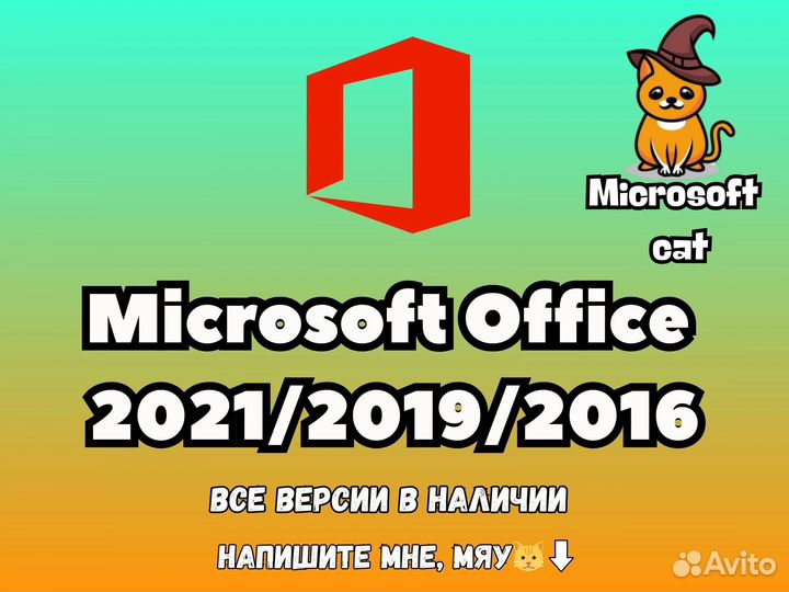 Ключ Microsoft Office 365/2021/2019 лицензия
