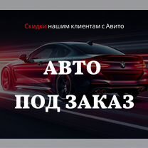 Автомобили под заказ из Кореи / Китая / Японии, Красносельский