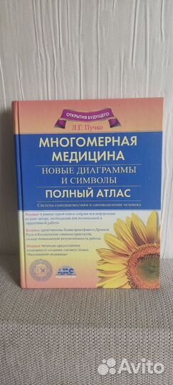 Книга многомерная медицина полный атлас Пучко