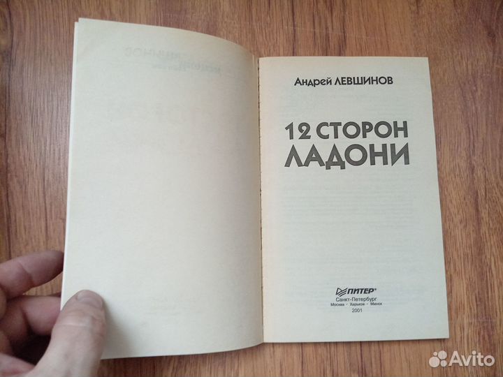 А. Левшинов. 12 сторон ладони. 2001 год