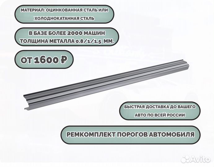 Пороги ремонтные