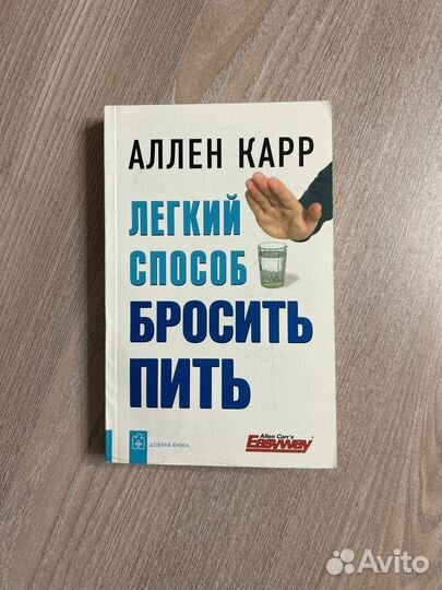 Легкий способ бросить пить Карр