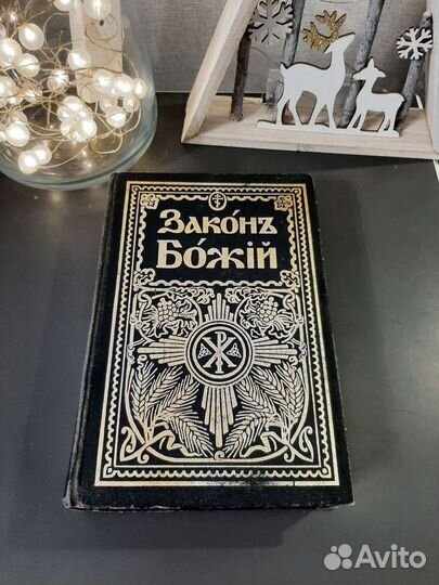 Закон Божий