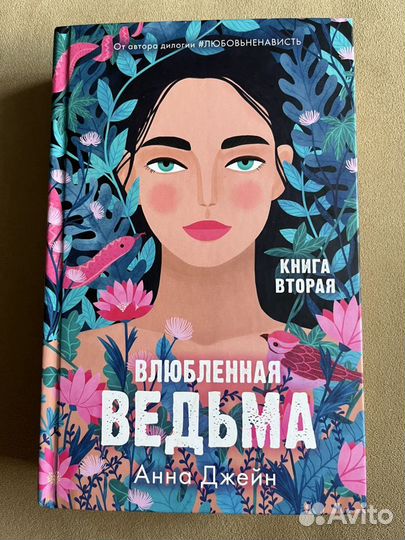 влюбленная джейн читать