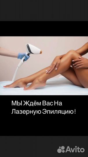 Лазерная эпиляция