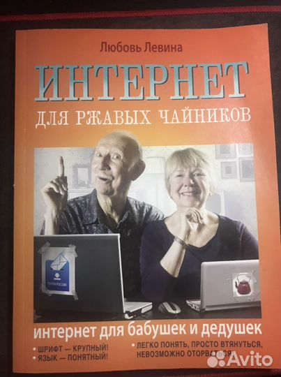 Книга Интернет для ржавых чайников